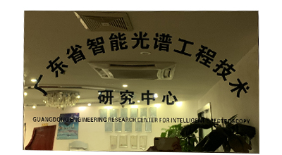 由网联光仪设立的广东省智能光谱工程技术研究中心通过广东省科学技术厅认定